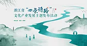 仙图网-文旅水墨活动展板