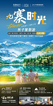 仙图网-九寨时光旅游海报