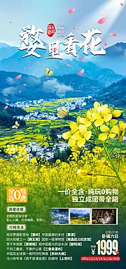 仙图网-婺里看花旅游海报