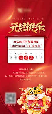 仙图网-2022虎年元旦新年放假通知海报