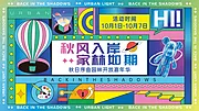 仙图网-幸运盲盒暖场活动展板