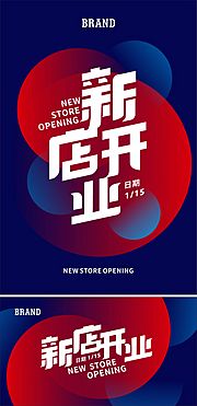 素材乐-新店开业海报展板