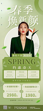 仙图网-医美春季焕新颜易拉宝