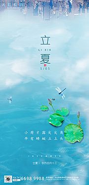 素材乐-地产立夏节气清新海报