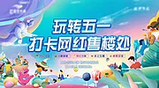 仙图网-地产五一游乐园背景板