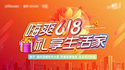 素材乐-房地产618活动海报