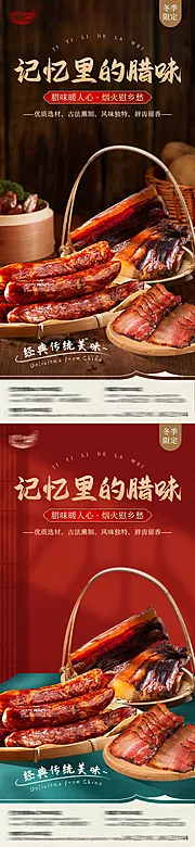 仙图网-腊肉腊肠活动系列海报