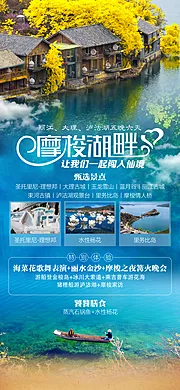 仙图网-大理丽江泸沽湖6日游海报