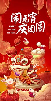 素材乐-闹元宵新年喜庆海报