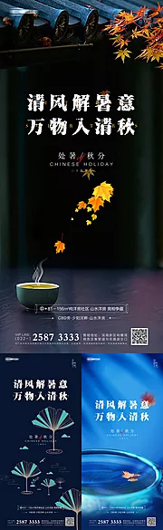 仙图网-地产处暑秋分节气系列海报