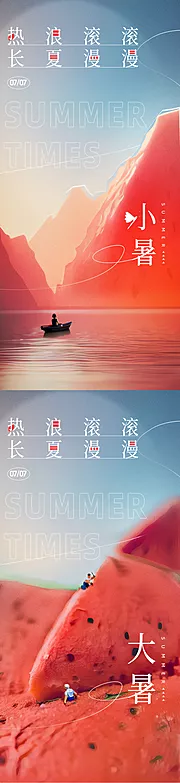 仙图网-小暑大暑节气海报