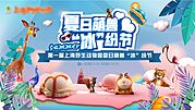 仙图网-动物园夏日冰淇淋缤纷节活动主画面