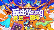 素材乐-爱玩一周年主视觉