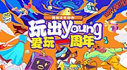 仙图网-爱玩一周年主视觉