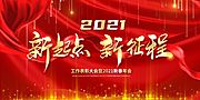 仙图网-2021新起点年会展板