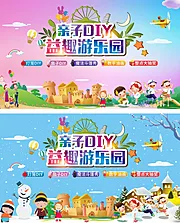 仙图网-亲子DIY益趣游乐园背景板