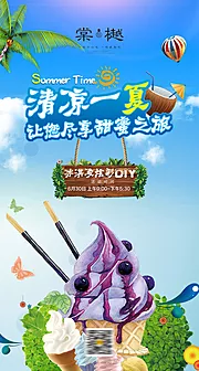 仙图网-冰激凌DIY移动端海报