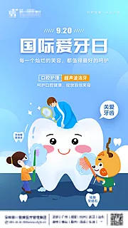 仙图网-世界爱牙日海报