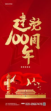 素材乐-红色喜庆建党100周年手机海报