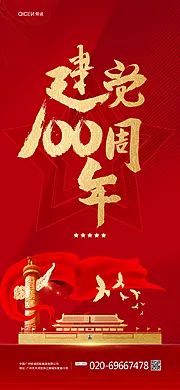 仙图网-红色喜庆建党100周年手机海报