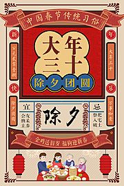 仙图网-大年三十除夕年夜饭创意海报