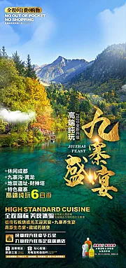 仙图网-九寨沟旅游海报