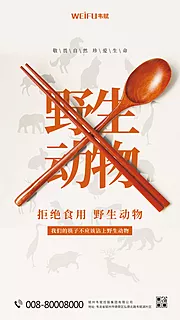 仙图网-拒绝食野生动物公益海报