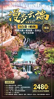 仙图网-河南郭亮洞旅游海报