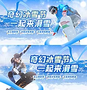 仙图网-冰雪节滑雪地产暖场活动背景板运动