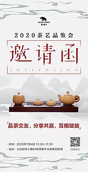 仙图网-茶艺品鉴会邀请函海报