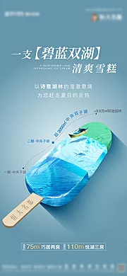 仙图网-房地产雪糕创意海报