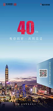 仙图网-深圳40周年纪念海报