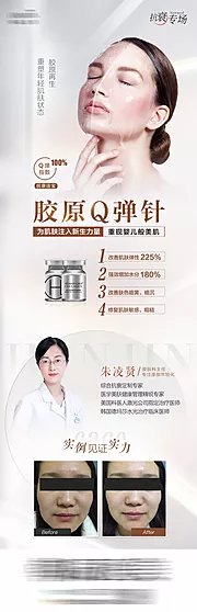 仙图网-胶原Q弹针医美海报