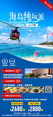 仙图网-海岛纯玩派海南旅游海报