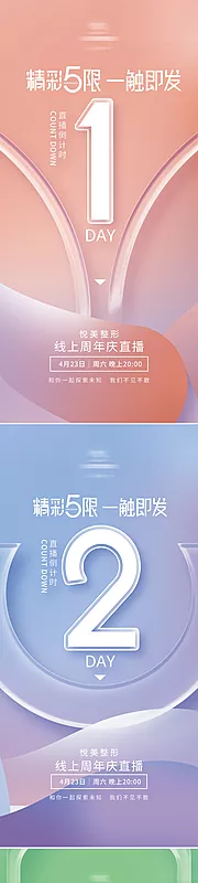 仙图网-周年庆直播活动倒计时系列海报