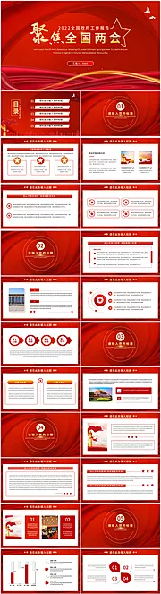 仙图网-聚焦全国两会PPT