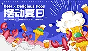 仙图网-夏日啤酒美食节活动主画面