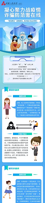 仙图网-疫情诈骗小贴士长图海报