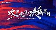 仙图网-誓师大会主画面 主KV