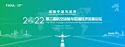 仙图网-2022航空运输经济论坛背景板