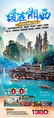 仙图网-爱在湘西旅游海报