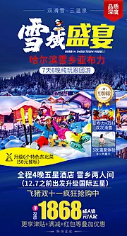 仙图网-东北雪乡哈尔滨滑雪旅游海报