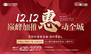 素材乐-双12巅峰加推惠动全城海报展板