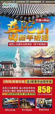 仙图网-普陀山新年旅游海报