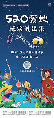 仙图网-地产520音乐烧烤节海报