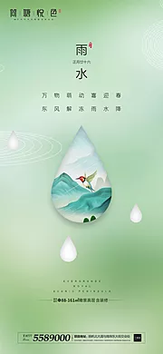 仙图网-地产古风节气雨水海报