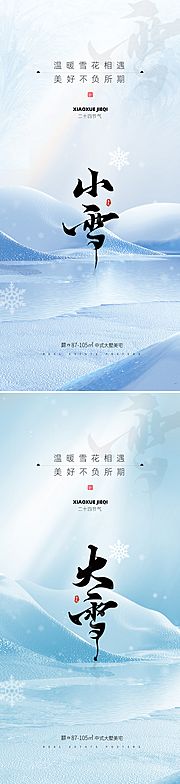 素材乐-地产小雪大雪节气海报