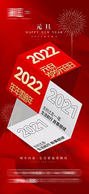 素材乐-2022元旦新年喜庆海报