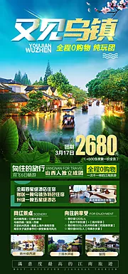 仙图网-又见乌镇旅游海报