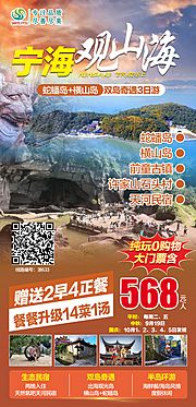 仙图网-宁海旅游海报